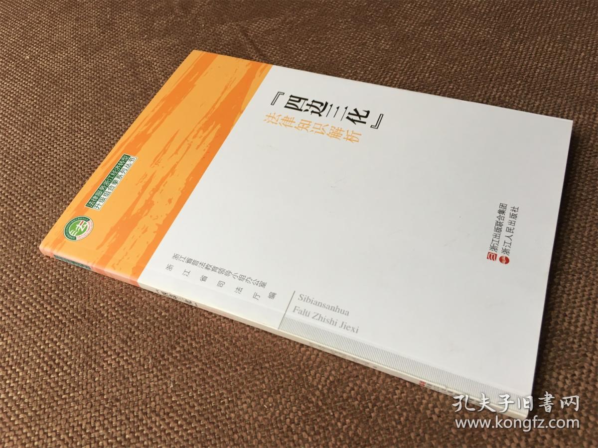 “四边三化”法律知识解析 /  法律服务浙江经济转型升级组合拳系列丛书
