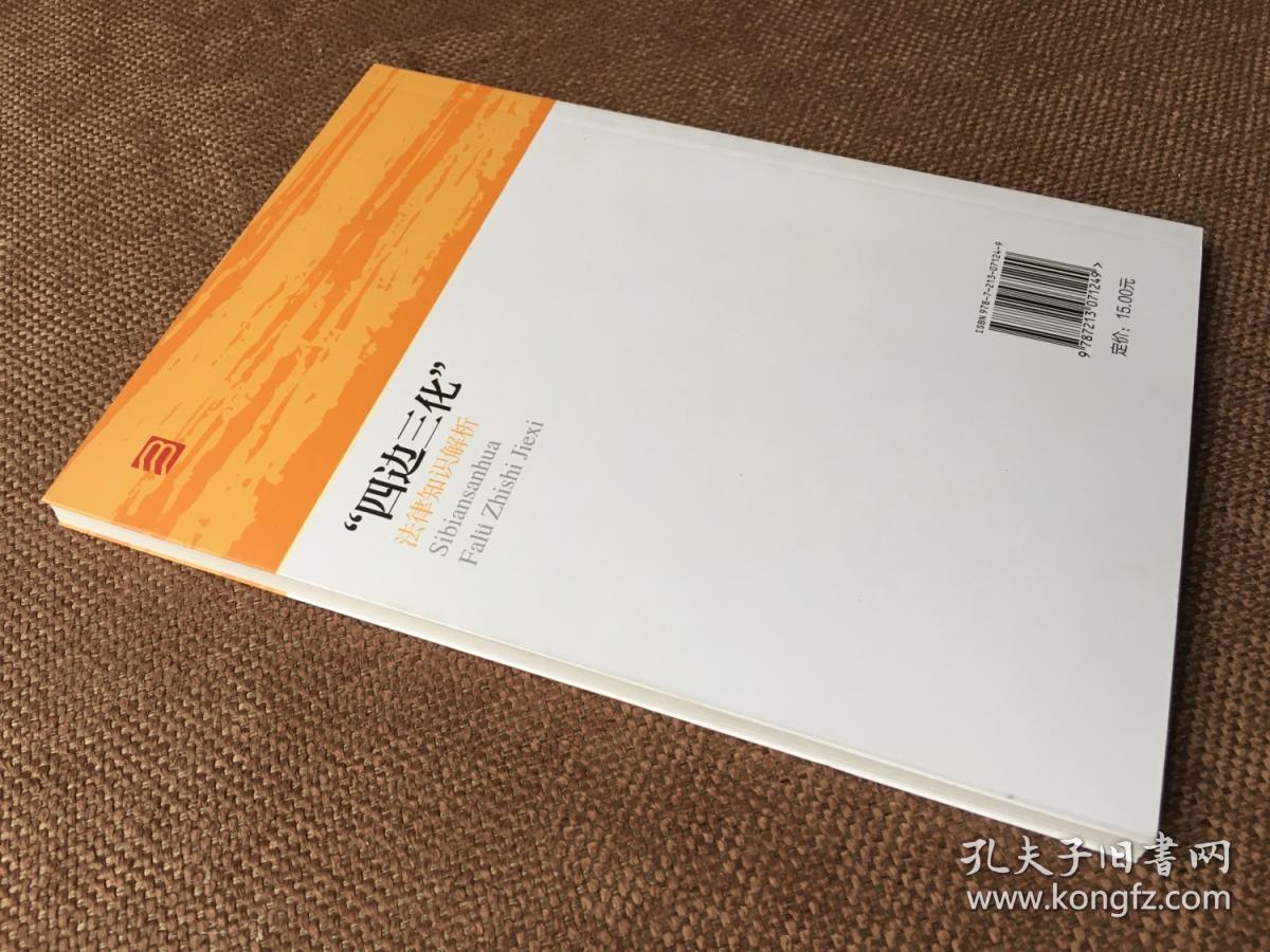 “四边三化”法律知识解析 /  法律服务浙江经济转型升级组合拳系列丛书