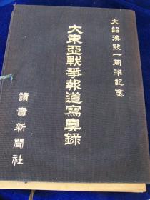 《大东亚战争报道写真录》1942年 读卖新闻社、大型原版老照片40张全、日军轰炸珍珠港、占领新加坡、菲律宾美军、荷兰投降、滇缅公路、