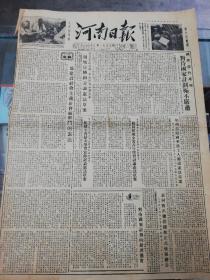 【报纸】河南日报  1954年6月22日【为建设社会主义社会而奋斗的宪法】【郑州市归国华侨工人拥护宪法草案】【青年团河南省委员会通知各级团委动员组织全省青年学习讨论宪法草案】【黄河防汛总指挥部正式恢复办公】【中共新乡市委工业部和市工会联合会举办的技术革新展览会开幕】【志愿军各部队指战员拥护宪法草案】【一个机耕农业合作社的麦收，有照片】