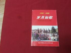 1938年---2008年 【岁月如歌---纪念群众剧社成立七十周年】大32开本374页，天津解放区文学研究会，只发行1000册