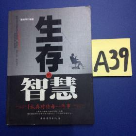 生存的智慧：认真对待每一件事～～～～～满25包邮！