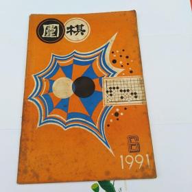 围棋1991年6