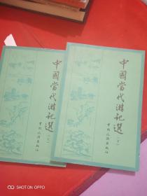 中国当代游记选上下册