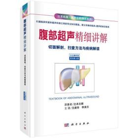 腹部超声精细讲解-切面解剖、扫描方法与疾病解读（中文翻译）（原书第3版）