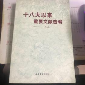 十八大以来重要文献选编 上 【2014年一版一印】          八08-4