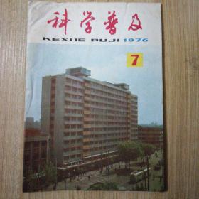 科学普及（1976年第7期）2014.12.16上