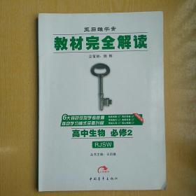 2017版教材完全解读：高中生物（必修2  配人教版G）