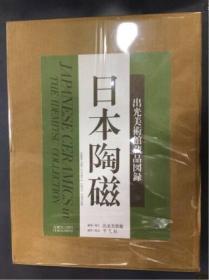 日本陶瓷 出光美术馆蔵品图录/ 1990年/出光美术/日本包邮