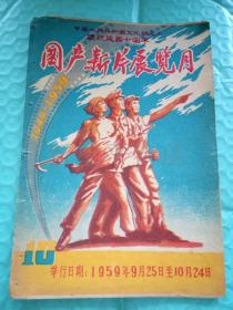 老电影说明书------《国产新片展览月：在西双版纳的密林中》！（1959年，庆祝建国十周年）先见描述！