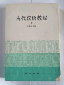 古代汉语教程 （初版，全二册，著名古汉语专家、首都师范大学文学院洪成玉教授签赠本，赠送曹先擢教授:“先擢吾师教正，成玉拜赠，”保真），6500册，中华书局