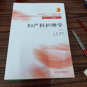 妇产科护理学(库存新书)