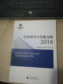 信托研究与年报分析2018