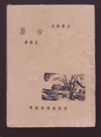 《古屋》 王西彦代表作长篇小说