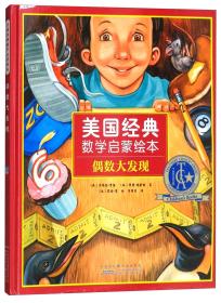 美国经典数学启蒙绘本：偶数大发现