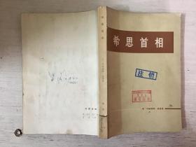 希思首相（馆藏）
