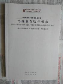 【有目录图片,请看图】马继业在喀什噶尔：1890-1918年间英国、中国和俄国在新疆活动真相 （新疆通史翻译丛书）【正文包括：赴喀什噶尔的旅行者，竞争的帝国，进攻帕米尔，帕米尔问题的解决，俄国人的优势，进入色勒库尔的行动，外交调整，喀什噶尔革命，策勒危机，争夺新疆，新政权，战争和反间谍】