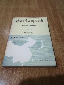 近五十年中国与日本 【1932---1982】第一卷