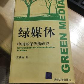 绿媒体：中国环保传播研究