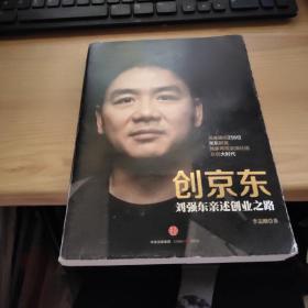 创京东：刘强东亲述创业之路