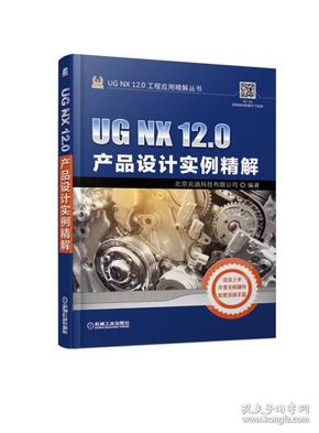 UGNX12.0产品设计实例精解