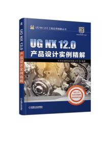 二手UG NX 12.0产品设计实例精解 北京兆迪科技有限公司 机械工业