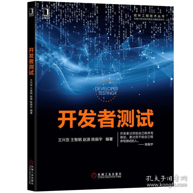 特价现货！开发者测试王兴亚 王智钢 赵源 陈振宇9787111616818机械工业出版社