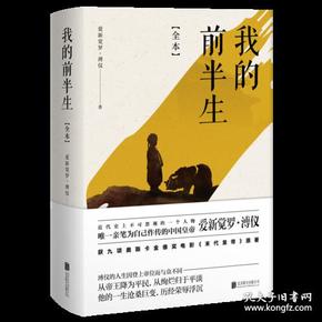 我的前半生：全本(香港大学评选「人生必读的100本书」，近代史上绝不可跨越的人物，唯一为自己做传的中国皇帝——爱新觉罗·溥仪。)