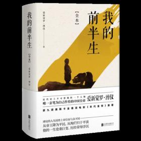 我的前半生：全本(香港大学评选「人生必读的100本书」，近代史上绝不可跨越的人物，唯一为自己做传的中国皇帝——爱新觉罗·溥仪。)