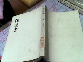 后汉书  六
