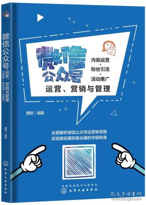 微信公众号运营、营销与管理:内容运营+粉丝引流+活动推广