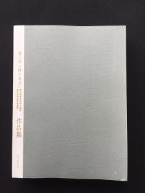 《第二届“陈介祺奖＂万印楼篆刻艺术大展暨当代篆刻名家邀请展》作品集