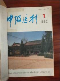 中级医刊(1992.1-12)