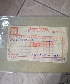 广州五十年代发货票（五个印鉴）