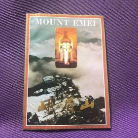 峨眉山 MOUNT EMEl