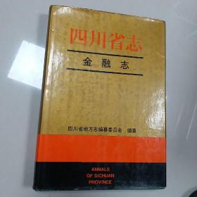 四川省志.金融志