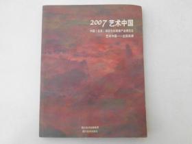 2007艺术中国-全国画展