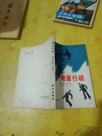 电话行动 群众出版社