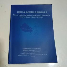 2002年中国碘缺乏病监测报告