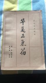 华夏正气篇：历代诗词选注 黎洪 施培毅 朱玉衡选注 安徽人民出版社