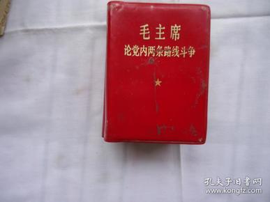 红宝书 毛主席论党内两条路线斗争 有毛主席军装像1张，林彪题词被剪