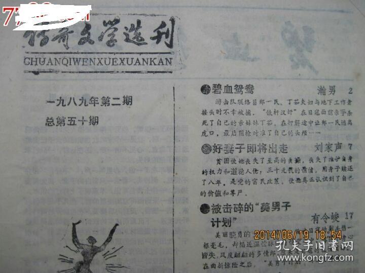 传奇文学选刊198＊年2期总50期