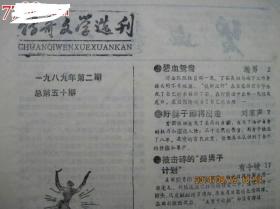 传奇文学选刊198＊年2期总50期