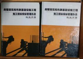 房屋建筑和市政工程标准施工招标管理办法实施手册(上中册)