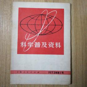 科学普及资料（1973年第1号）2014.12.16上