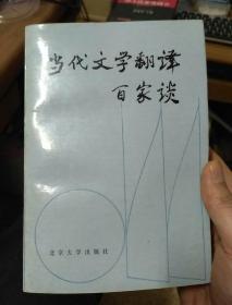 当代文学翻译百家谈