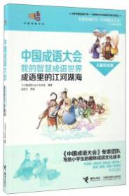 成语里的江河湖海-中国成语大会-我的智慧成语世界-儿童彩绘版