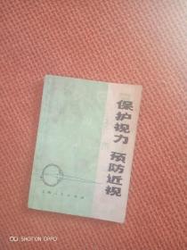 保护视力预防近视