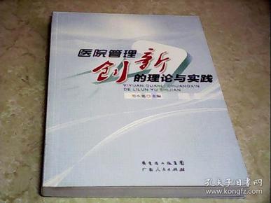 医院管理创新的理论与实践