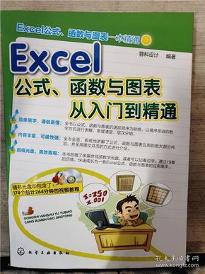Excel公式、函数与图表从入门到精通（附光盘）